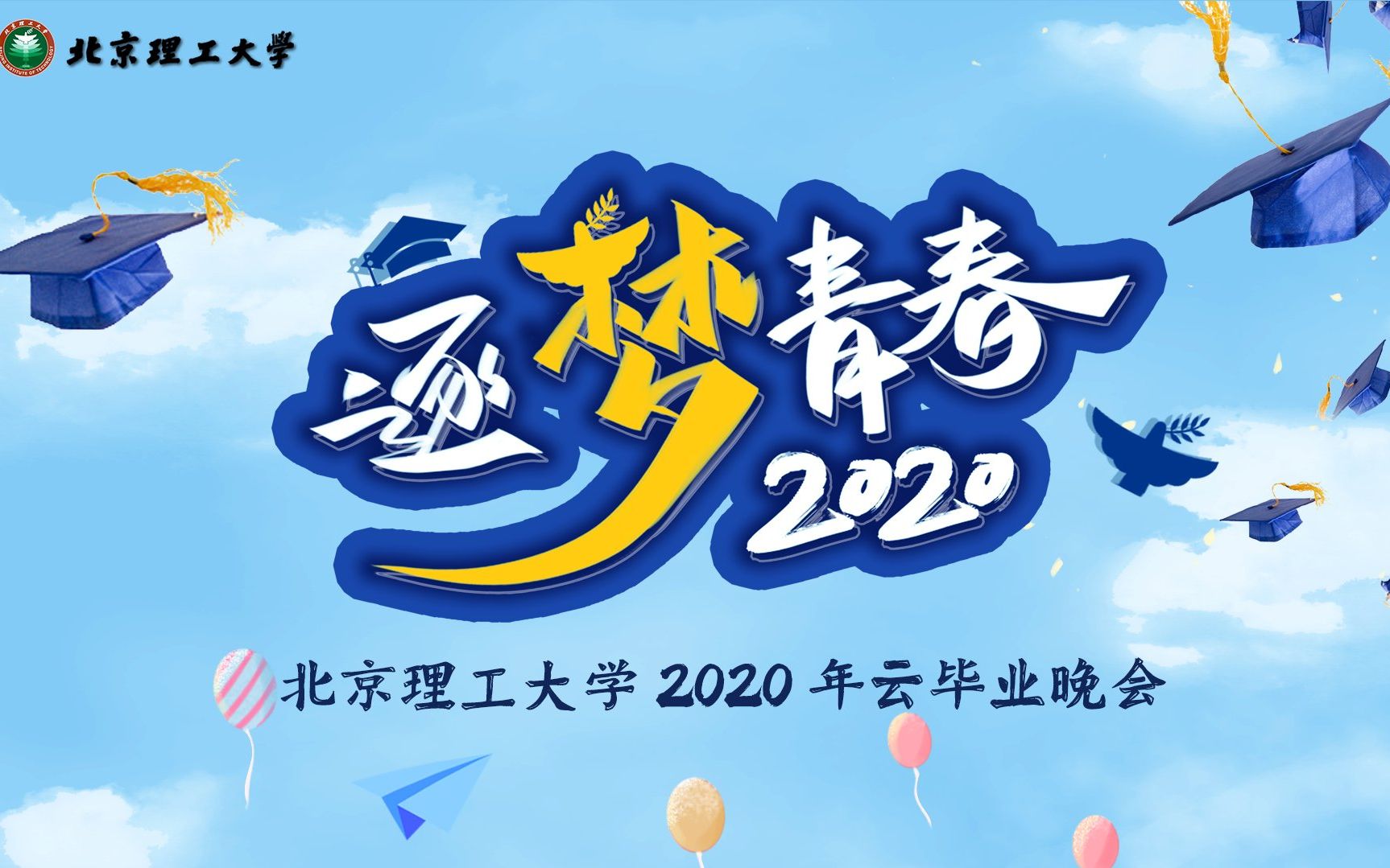 北京理工大学“逐梦青春2020” 云毕业晚会哔哩哔哩bilibili