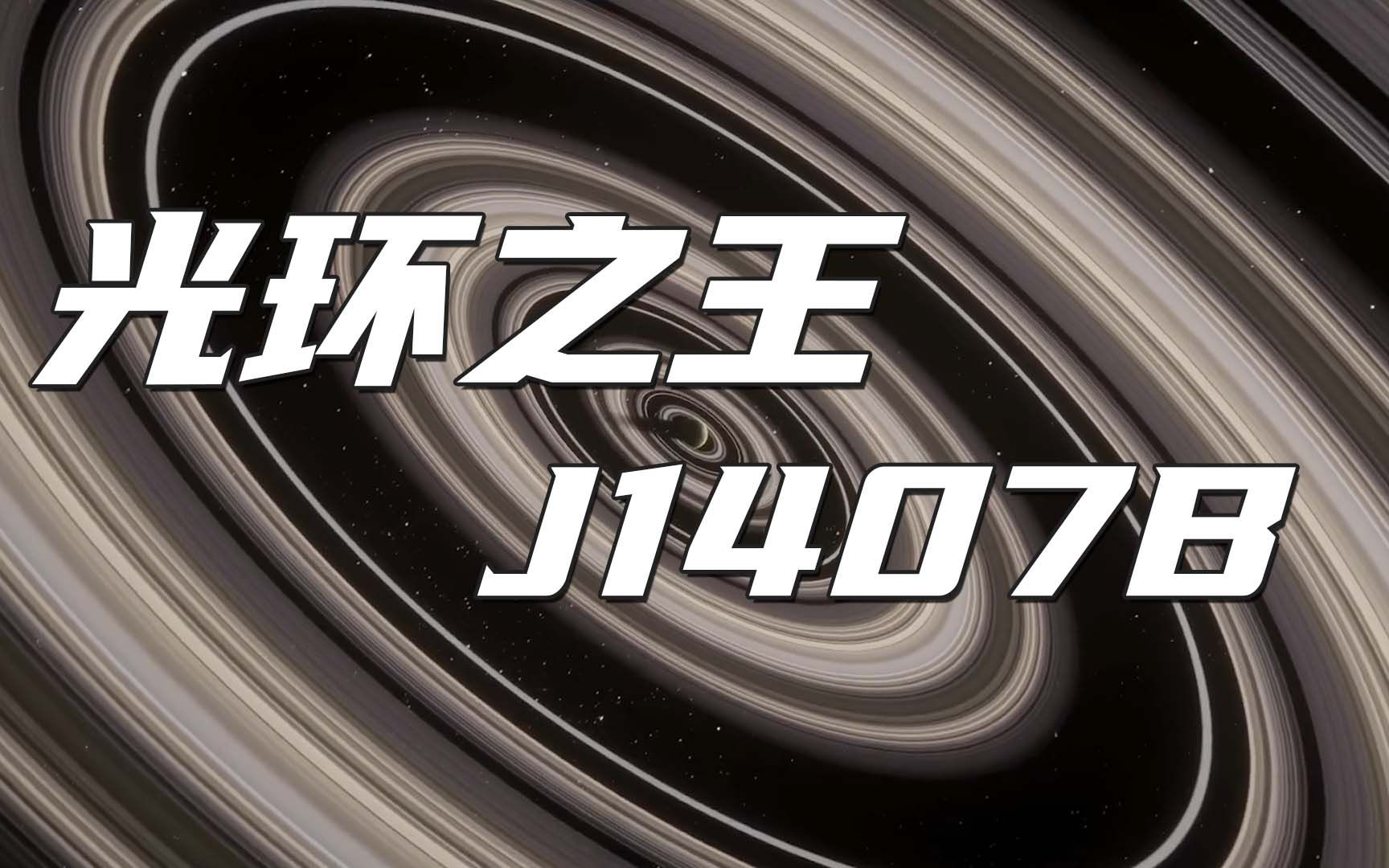 [图]被誉为“光环之王”的J1407B比土星环大200多倍