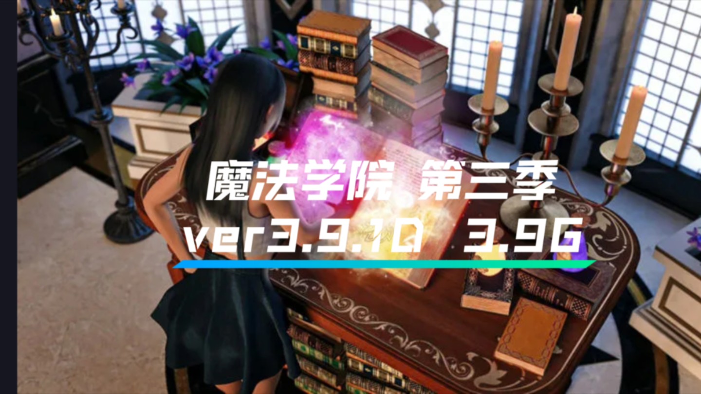 【好油推荐】魔法学院 第三季 ver3.9.1d02 3.9g