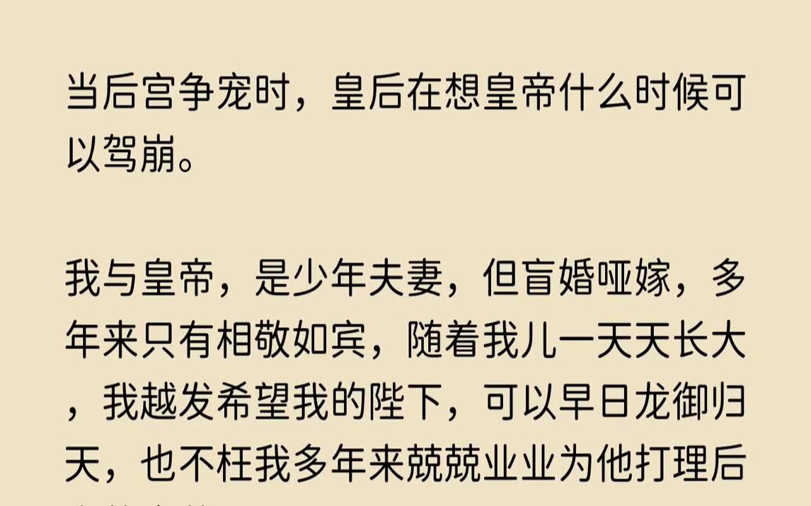 [图]【哀怨奇遇】当后宫争宠时，皇后在想皇帝什么时候可以驾崩。我与皇帝，是少年夫妻，但盲婚哑嫁，多年来只有相敬如宾，随着我儿一天天长大，我越发希望我的陛下，可以早日龙