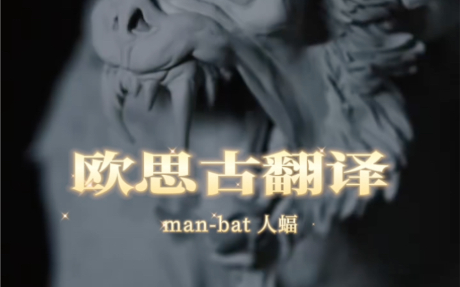 sideshow|蝙蝠人 人蝠(manbat)最新官方宣传片|欧思古翻译哔哩哔哩bilibili