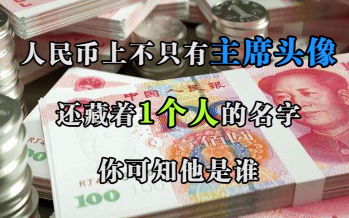 [图]人民币上不只有主席头像，还藏着1个人的名字，你可知他是谁？