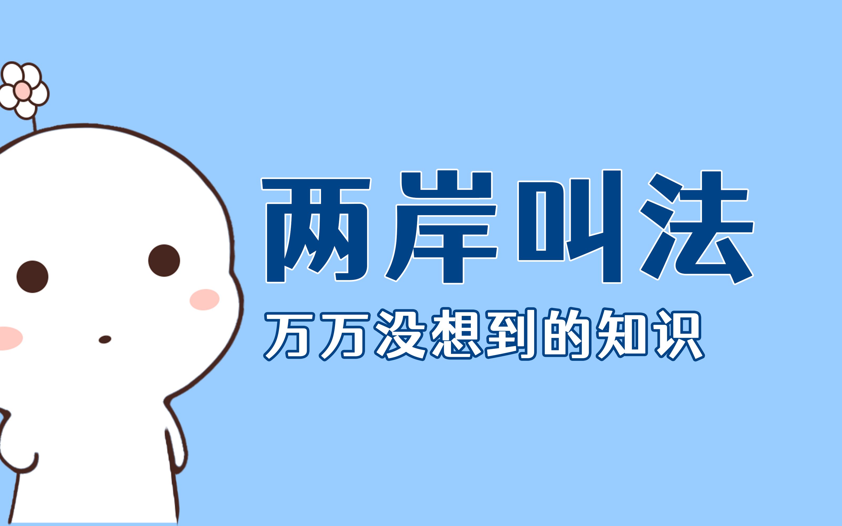 两岸对同种东西的不同叫法,你知道多少?𐟔奓”哩哔哩bilibili