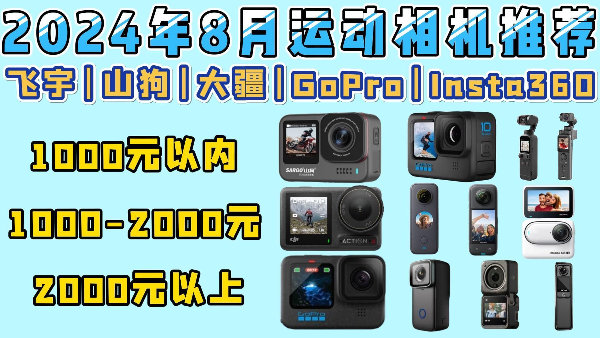 2024年8月高性价比运动相机推荐!|包含大疆、山狗、GoPro、SJCAM等12款运动相机推荐!运动相机怎么选?拍旅行volg/生活/运动等推荐哔哩哔哩bilibili