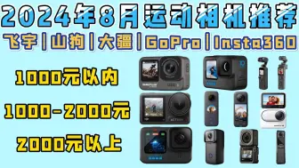 Download Video: 2024年8月高性价比运动相机推荐!|包含大疆、山狗、GoPro、SJCAM等12款运动相机推荐!运动相机怎么选？拍旅行volg/生活/运动等推荐