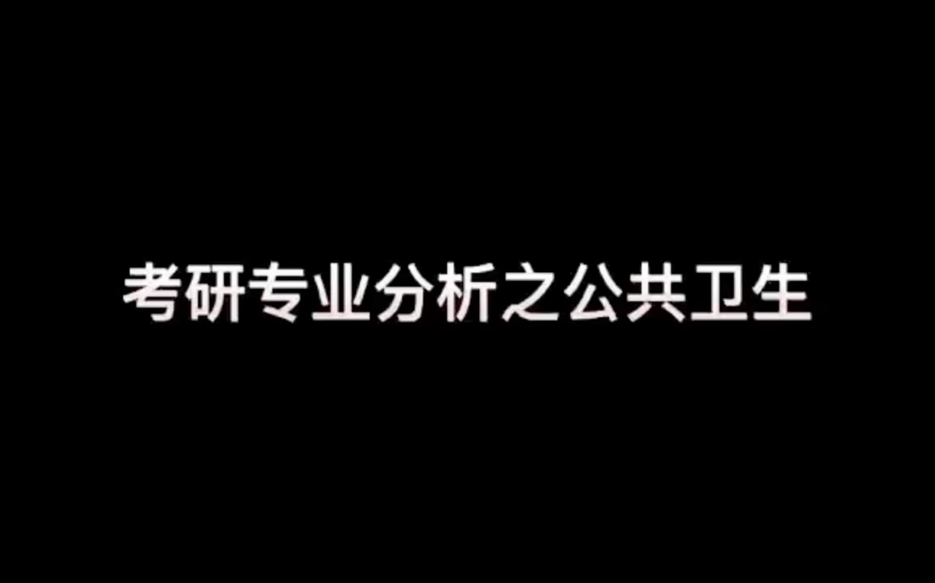 考研专业分析之公共卫生哔哩哔哩bilibili