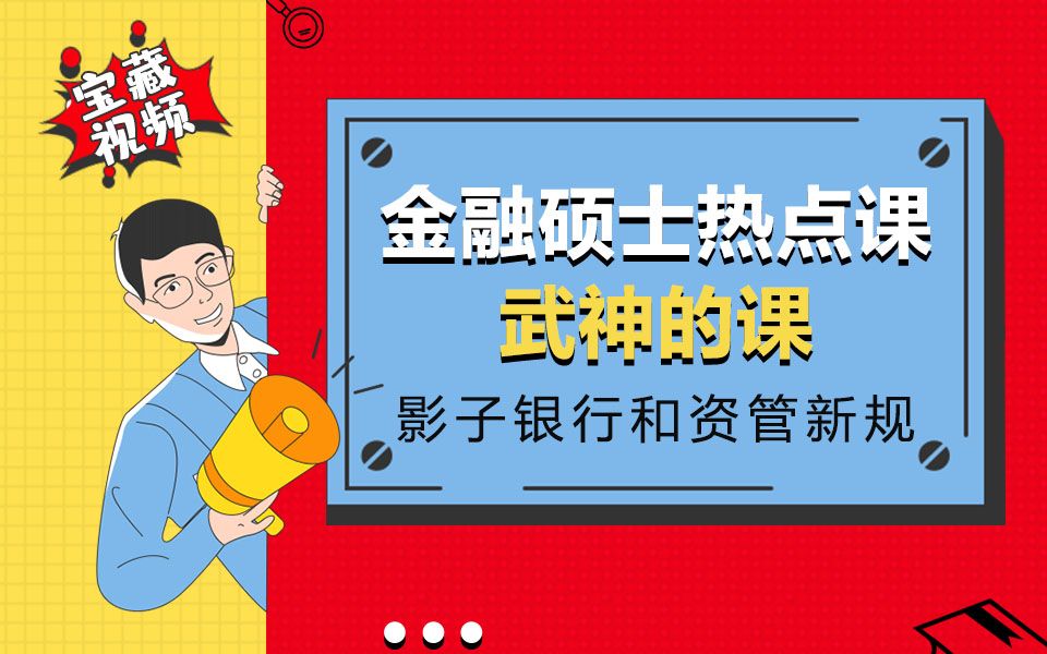 2020金融硕士热点:影子银行和资管新规(凯程武xy)哔哩哔哩bilibili