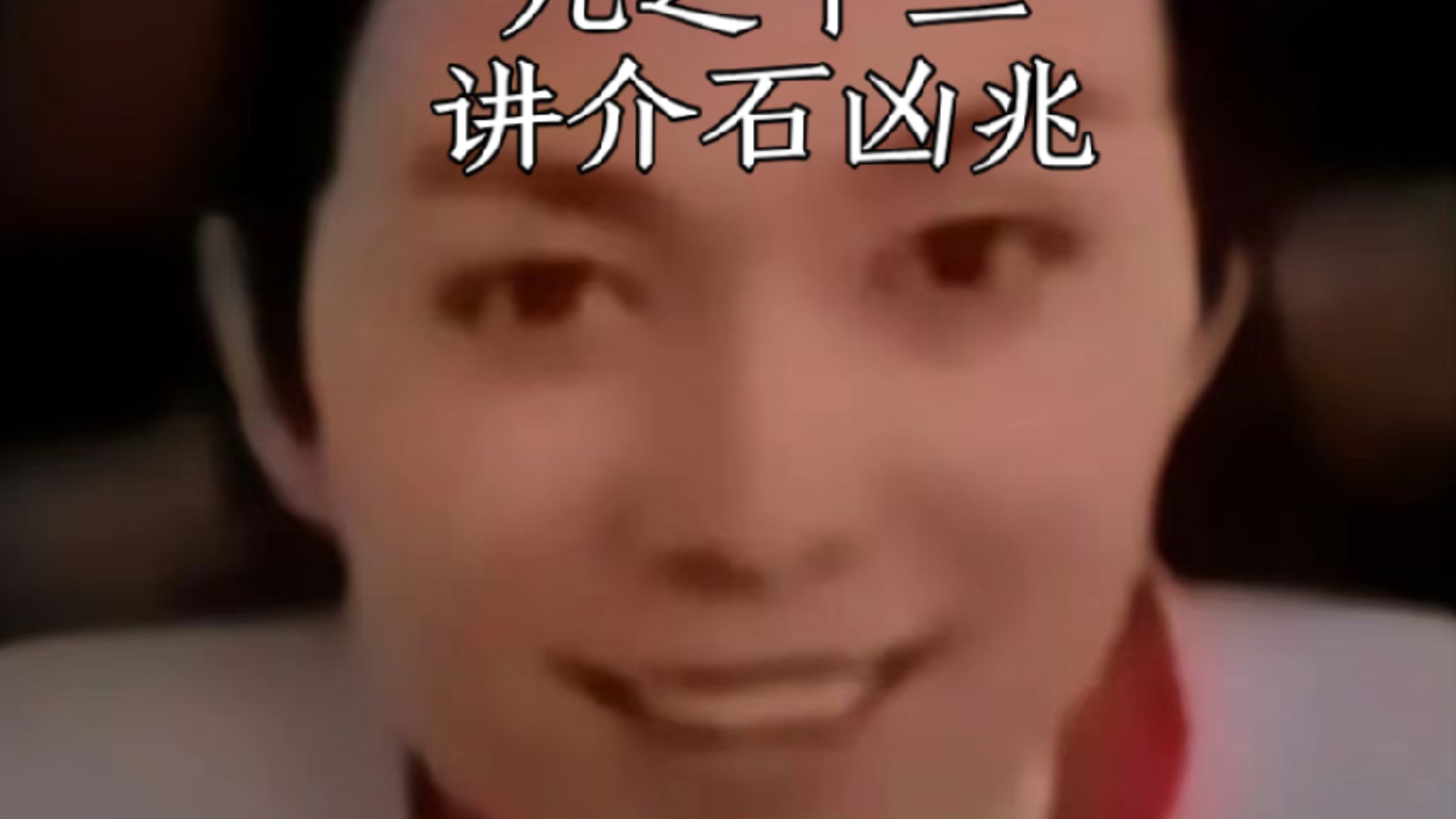 《九之十二讲介石凶兆》《九之十二将介奶石头》