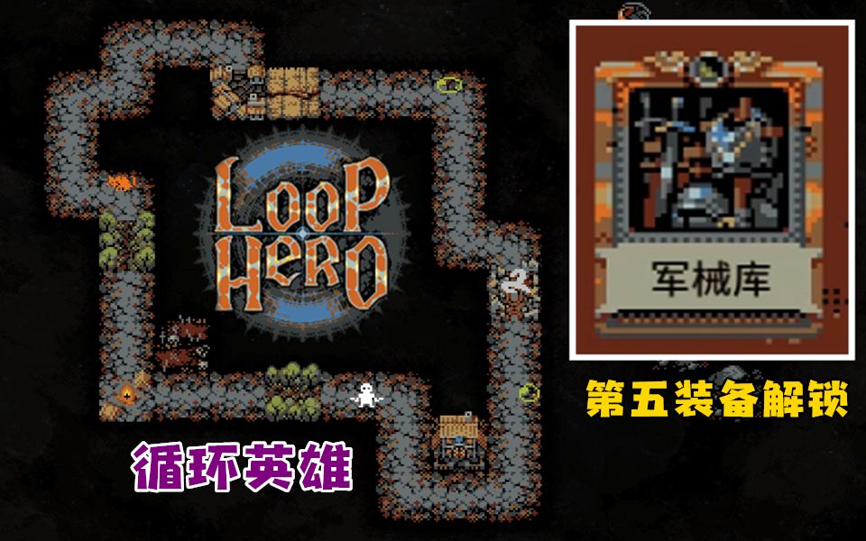 [图]【循环英雄（Loop Hero）】第五装备军械库-EP6