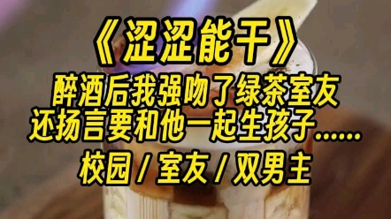 《涩涩能干》~双男主小说推荐~哔哩哔哩bilibili