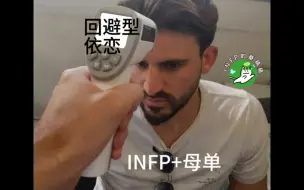 听说，INFP很难开启一段恋情？