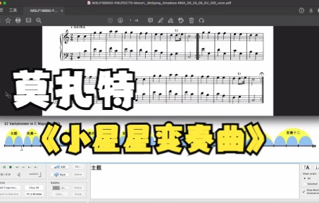 [图]莫扎特 小星星变奏曲 Mozart 12 Variationen in C Major, KV 265 变奏曲式