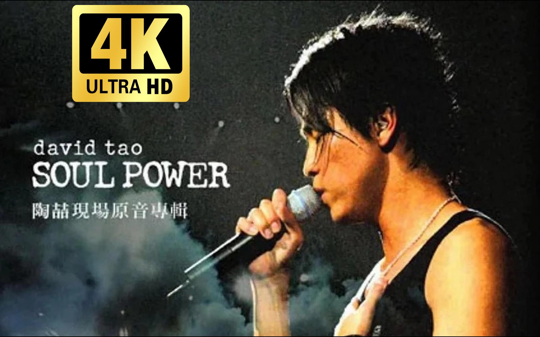 陶喆《望春风 & 夜来香》Soul Power 2003 神级现场哔哩哔哩bilibili