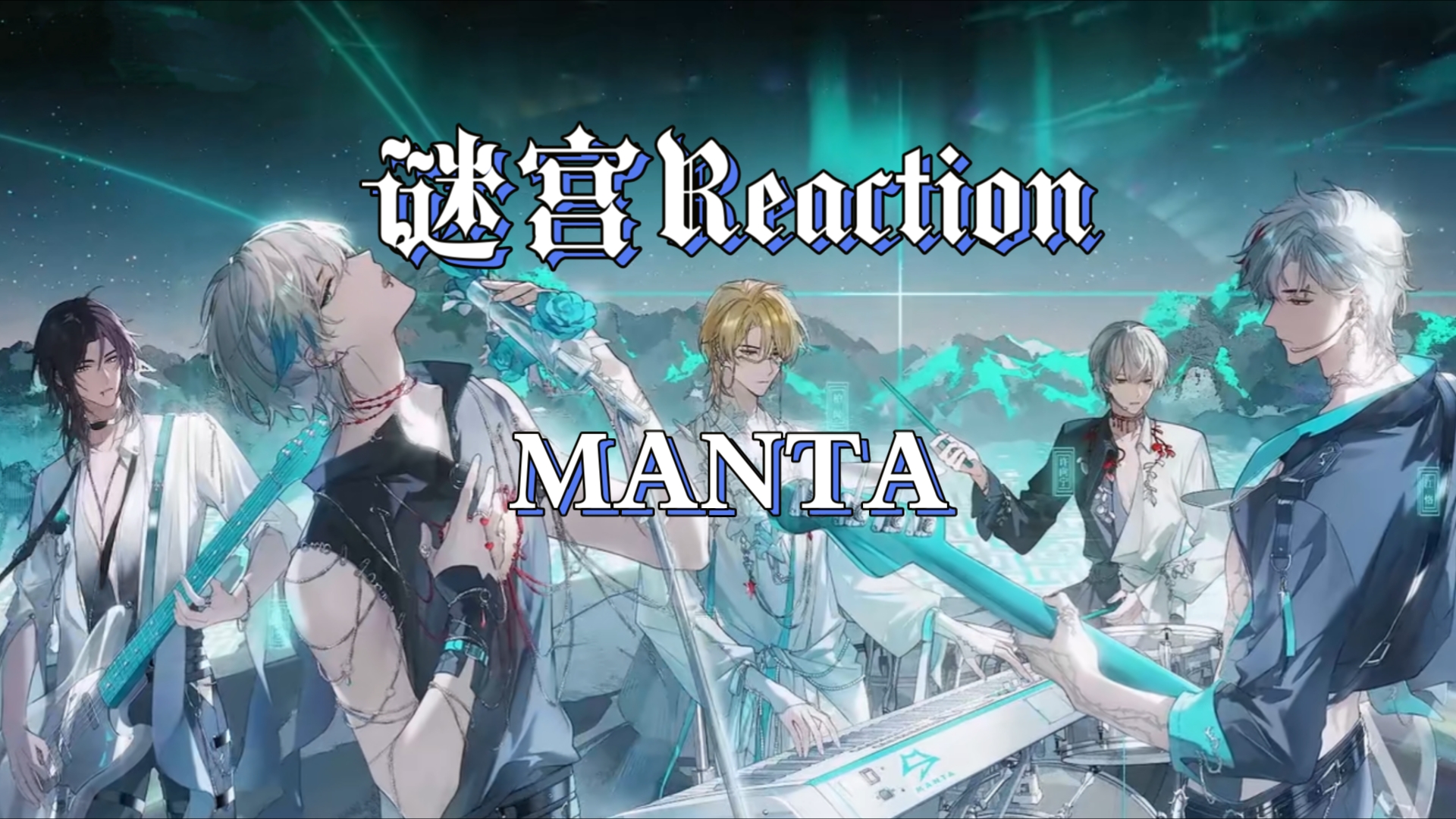 【MANTA】最新单曲ⷮŠ谜宫Reaction|好美的PV好好听的歌好高的音!但是……病娇在哪儿呢?哔哩哔哩bilibili