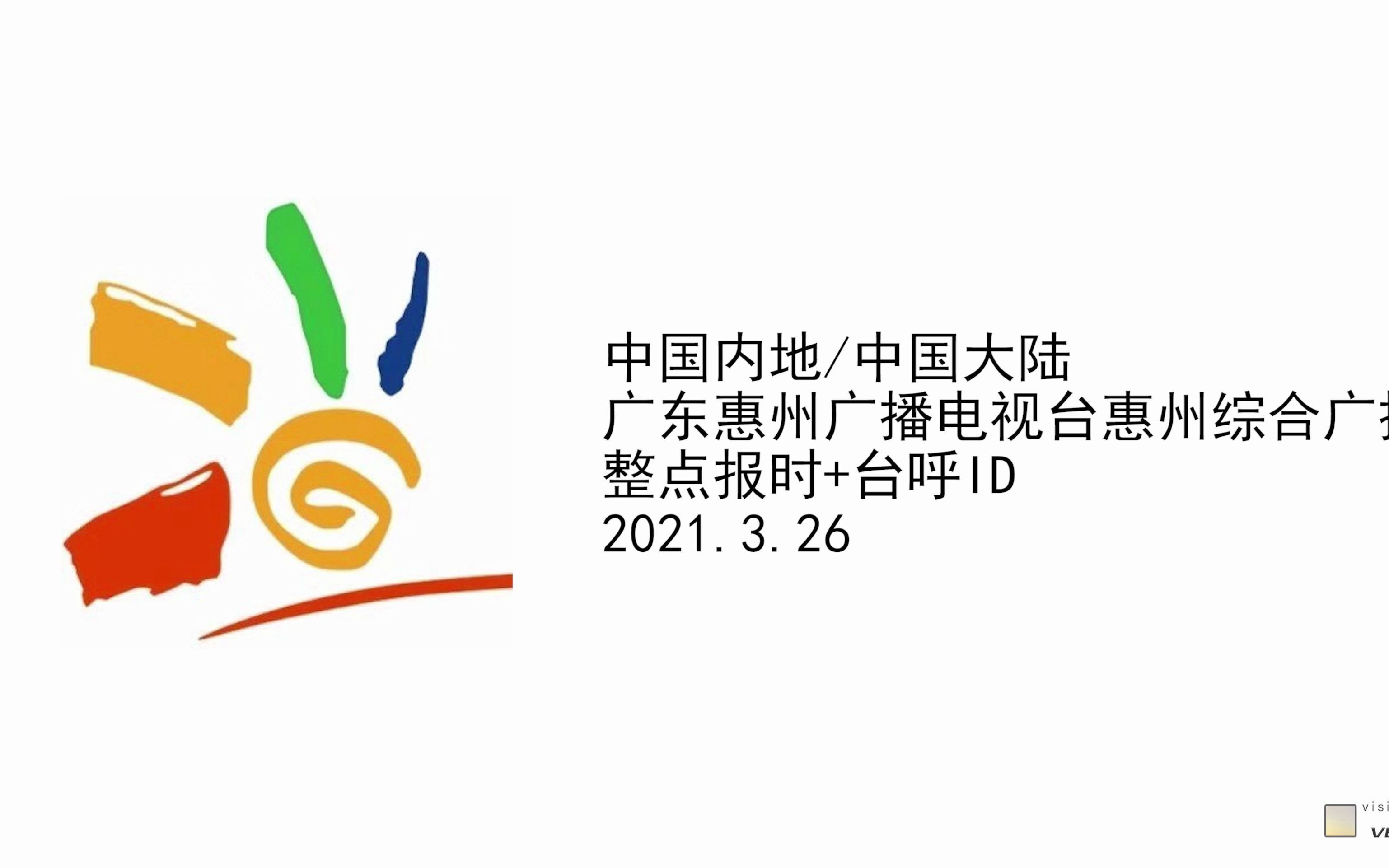 中国内地/中国大陆广东惠州广播电视台惠州综合广播 整点报时 台呼id