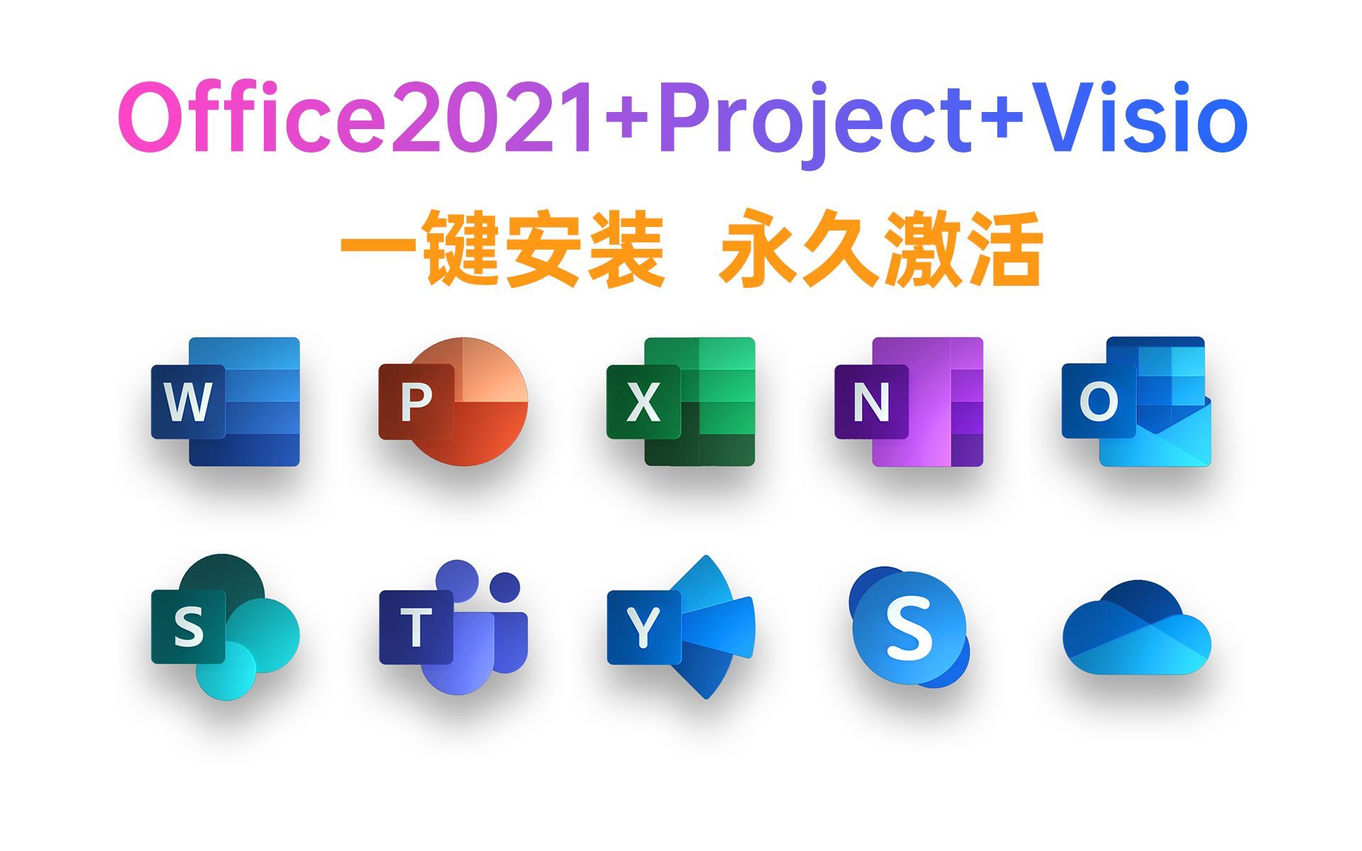 免激活office2019office 2021办公软件免费版,软件安装包下载安装教程,电脑小白也会哔哩哔哩bilibili