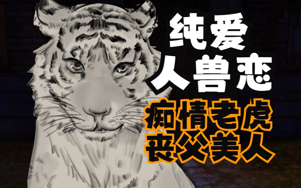 【中国古代脑洞故事】纯爱人兽恋《虎痴》,谁能相信我竟然爱上了一只