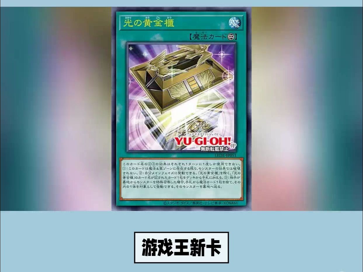 遊戲王新卡:光之黃金櫃