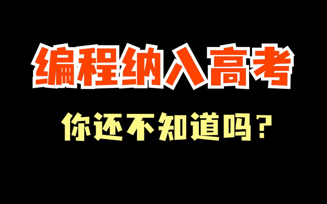 计算机列为中高考必考科目,如果全国推广起来会如何?哔哩哔哩bilibili