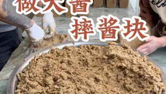 东北大酱块的制作过程