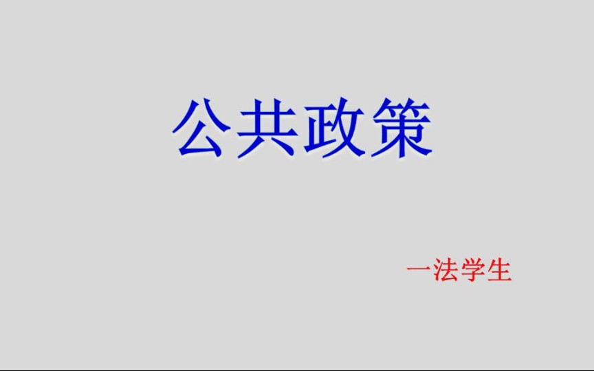 [图]【自考课程】公共政策学