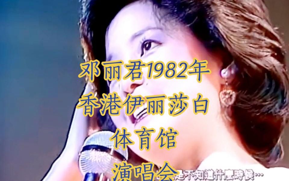 [图]邓丽君1982年  香港伊丽莎白体育馆  演唱会