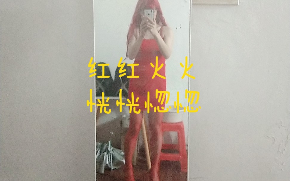 [图]女装视频用蜜雪冰城bgm会咋样？