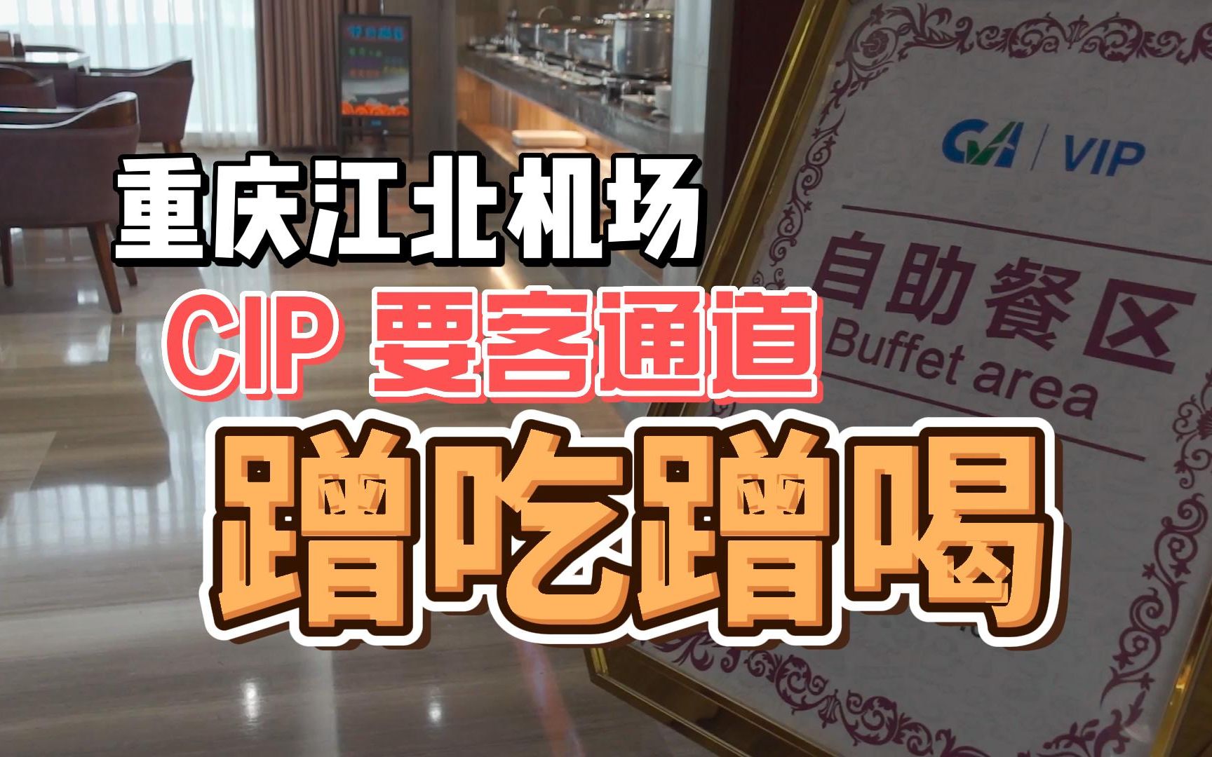 机场VIP通道免费自助餐好吃吗?重庆江北T3CIP要客通道无广体验哔哩哔哩bilibili