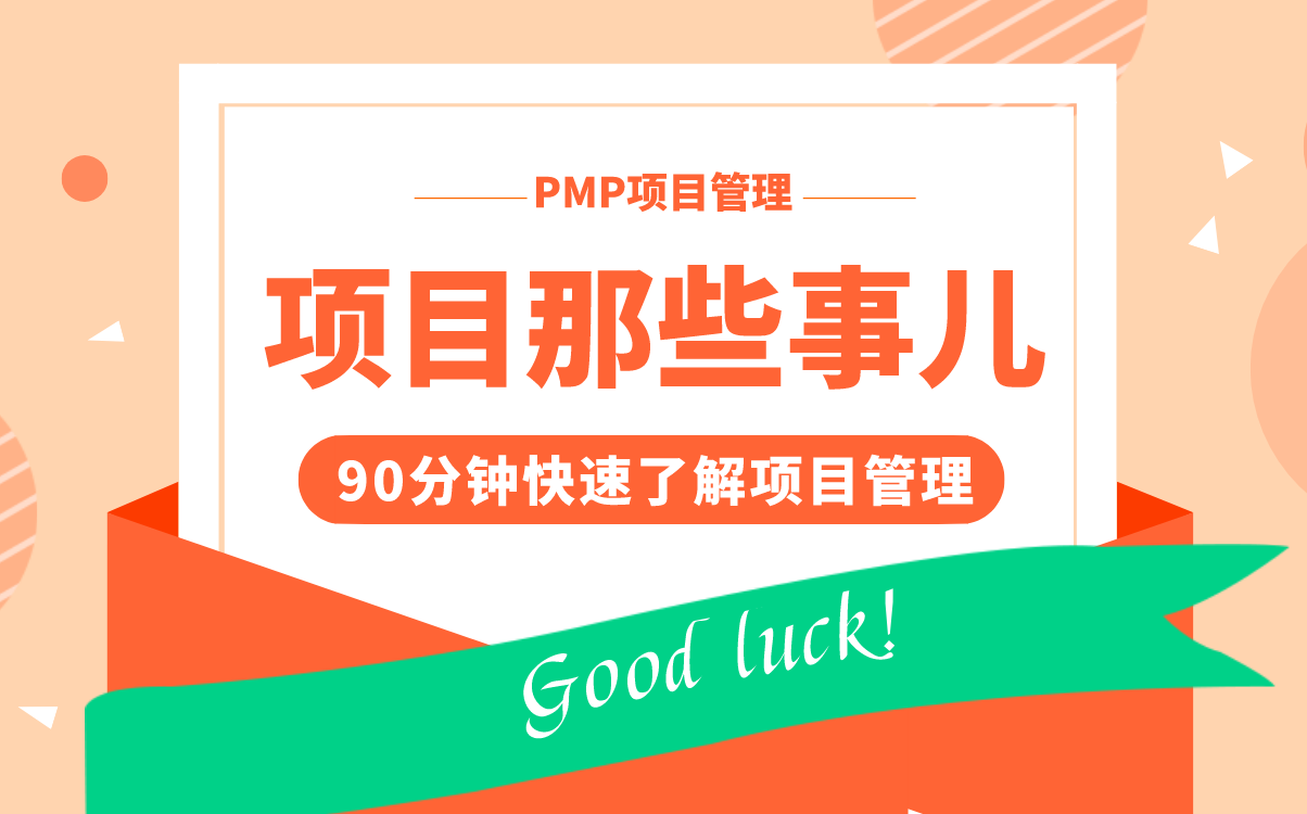 [图]90分钟PMP项目管理 | 小白也能听懂的项目管理知识