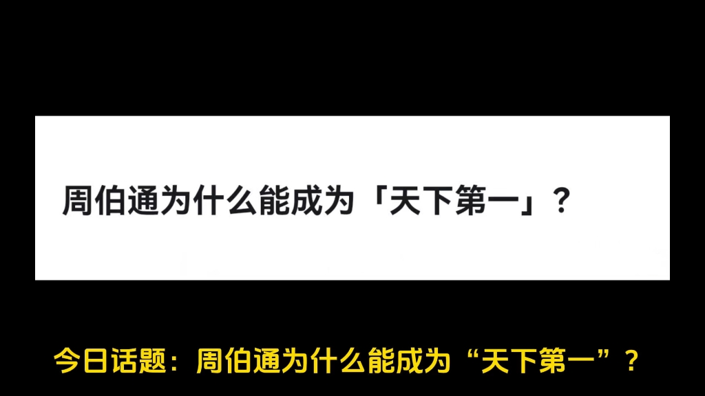 周伯通为什么能成为「天下第一」?哔哩哔哩bilibili