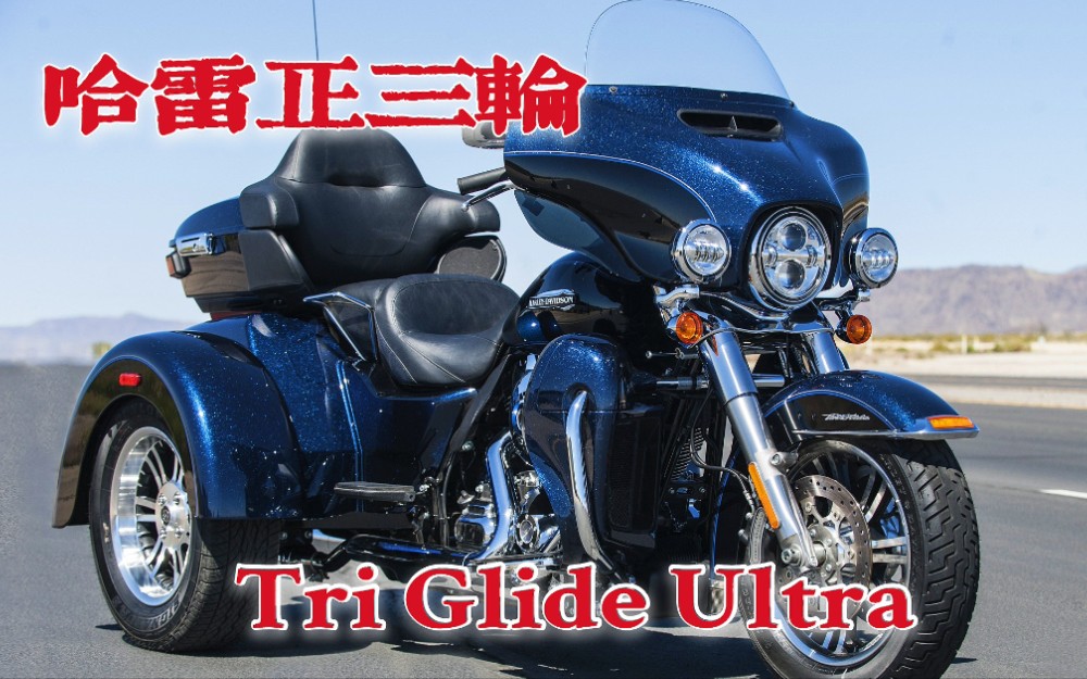 坐骑够狠上路够稳!哈雷正三轮Tri Glide Ultra,比4轮汽车都贵?哔哩哔哩bilibili