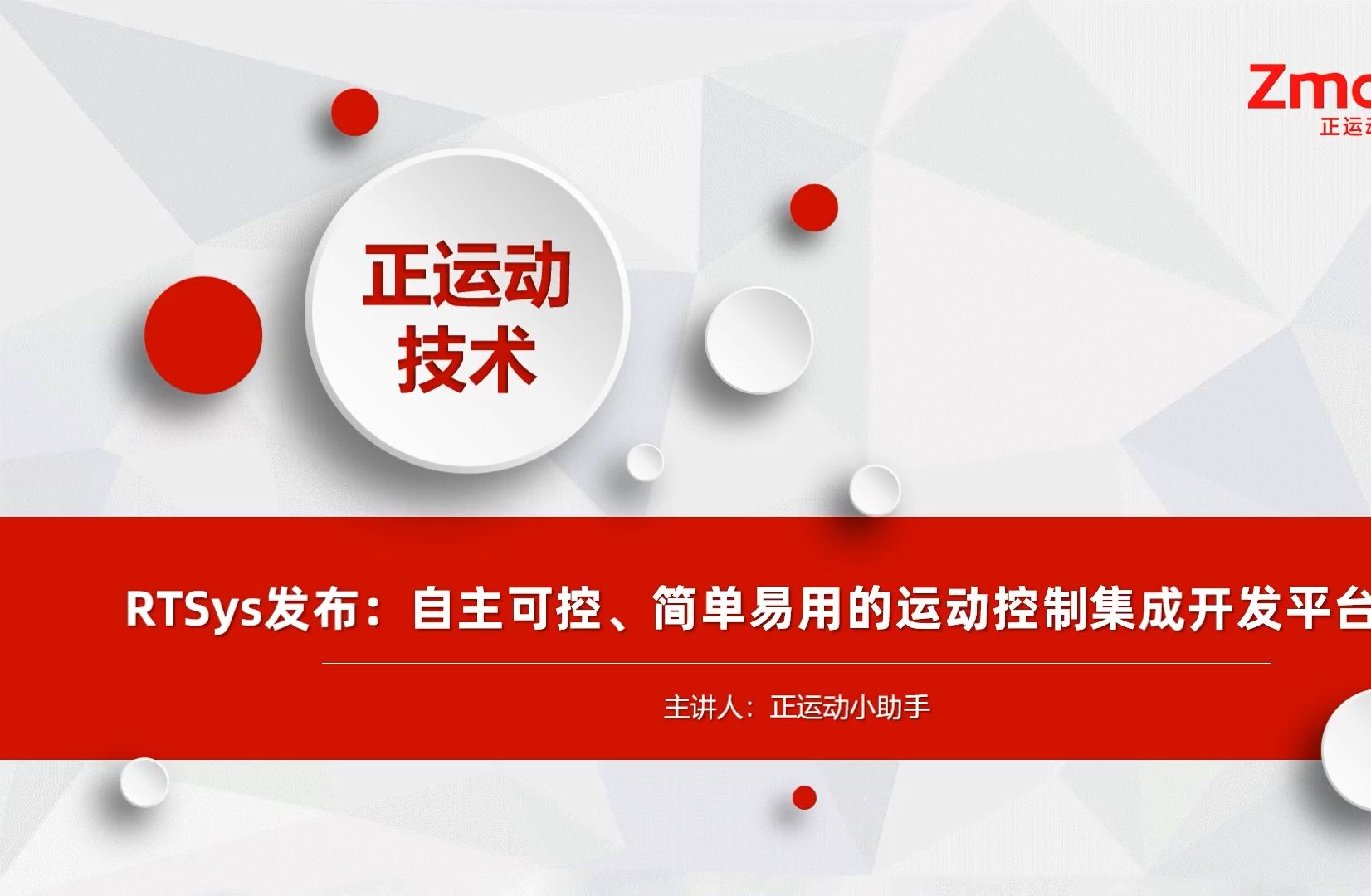 RTSys发布:自主可控、简单易用的运动控制集成开发平台(下)哔哩哔哩bilibili