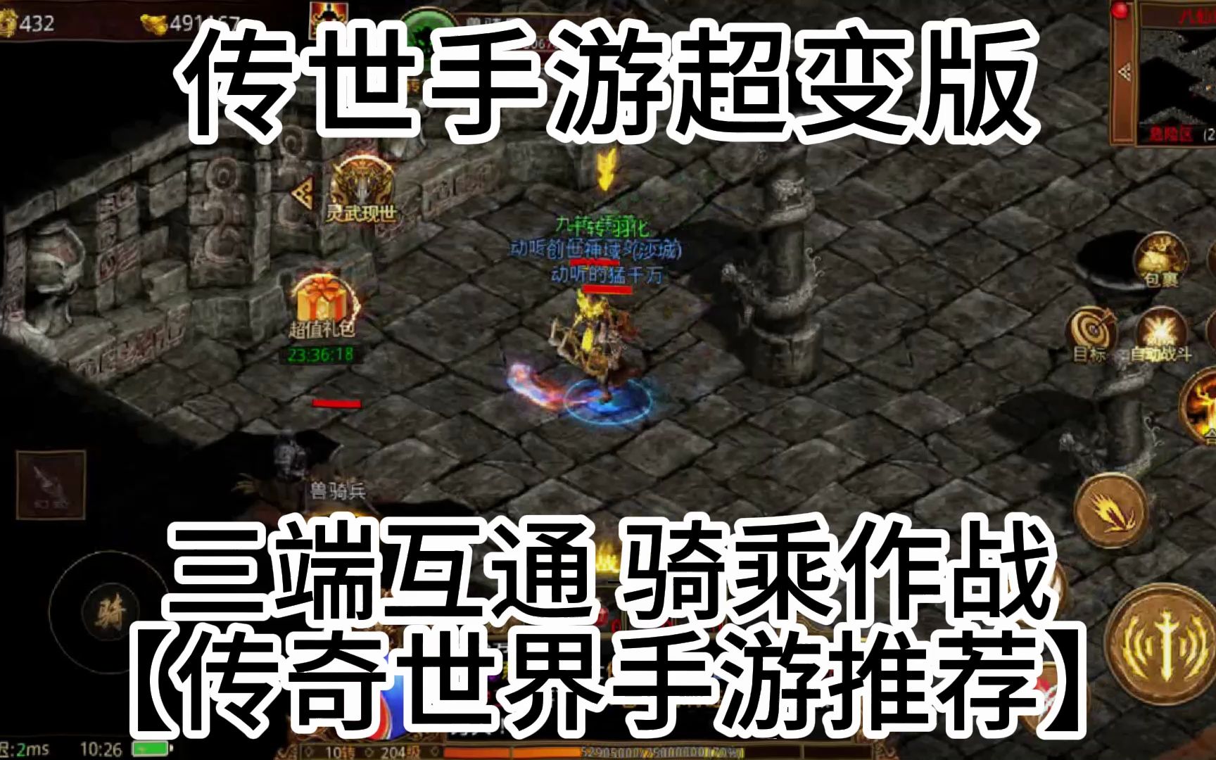 传世手游超变版:最火的微变传世,三端互通超变切割攻占龙域!