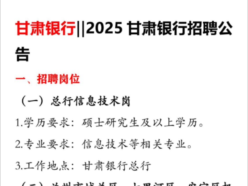 甘肃银行公告发布,兰州,酒泉,嘉峪关,庆阳,天水,平凉,白银,武威,张掖,临夏,甘南,定西,陇南,金昌有岗#甘肃银行 #甘肃哔哩哔哩bilibili