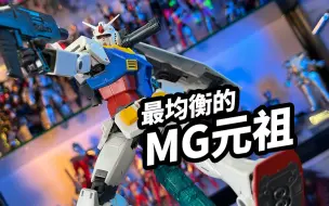 Download Video: 【模玩浅谈:MG GTO元祖】他不一定是最值得入手的MG元祖，但是很适合新人入手