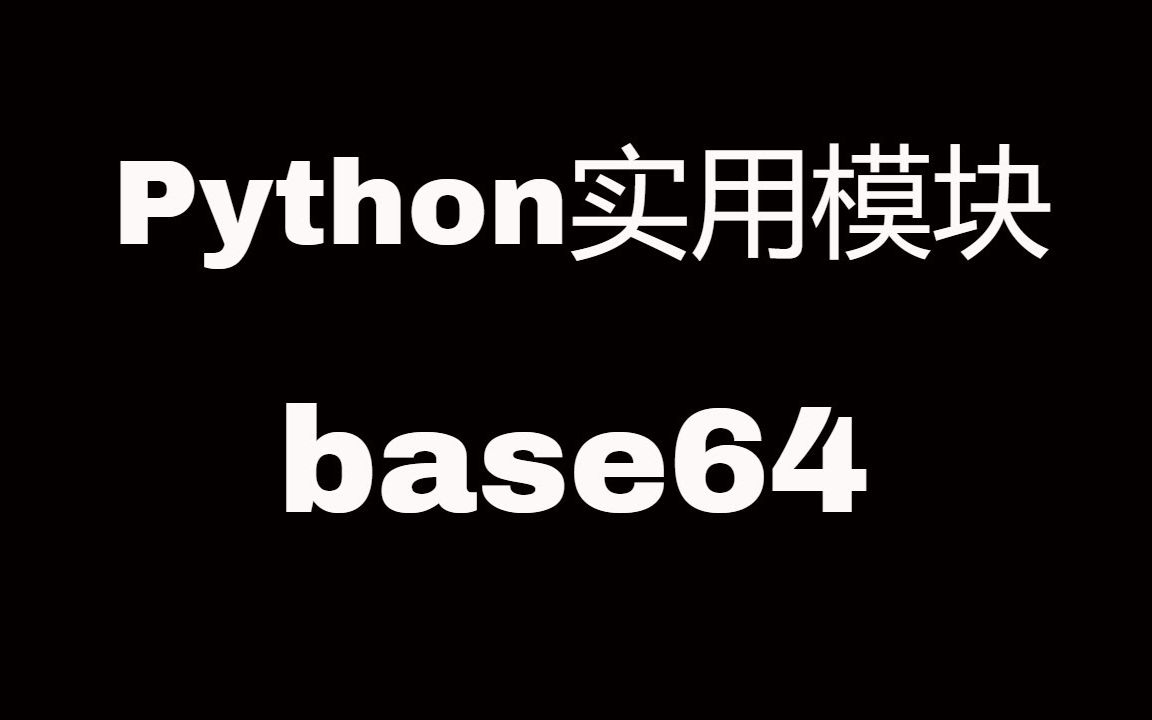 Python实用模块之base64哔哩哔哩bilibili