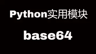 Python实用模块之base64