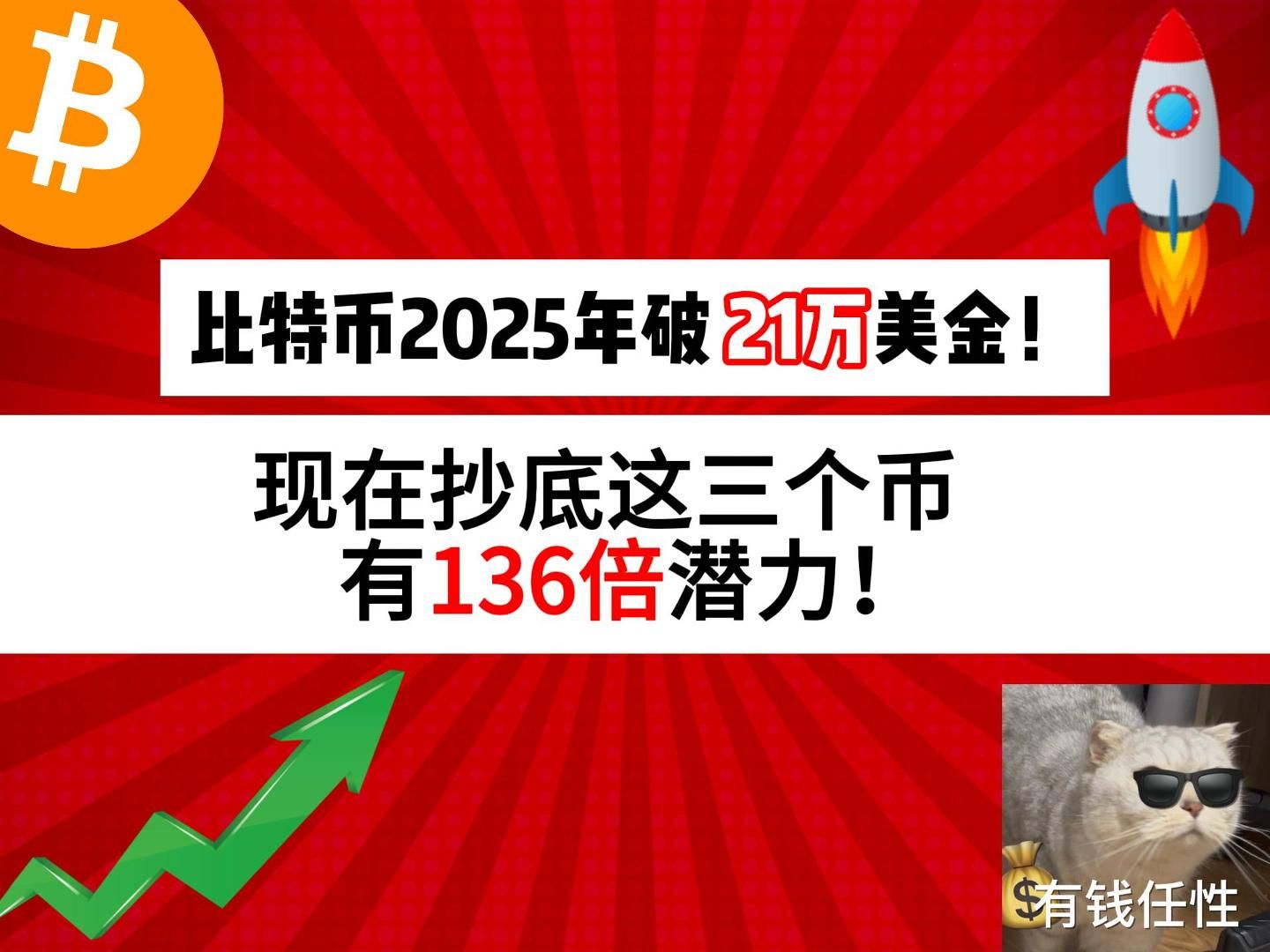 比特币2025年破21万美金! 现在抄底这三个币, 有136倍潜力!哔哩哔哩bilibili