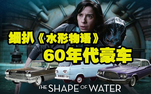 奥斯卡欠水形物语最佳道具奖60年代美国豪车最强解析