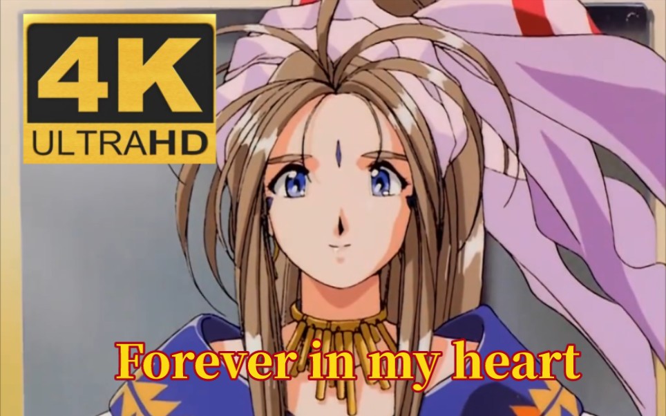 [图]【4K60帧/我的女神MAD】Forever in my heart~永存我心～