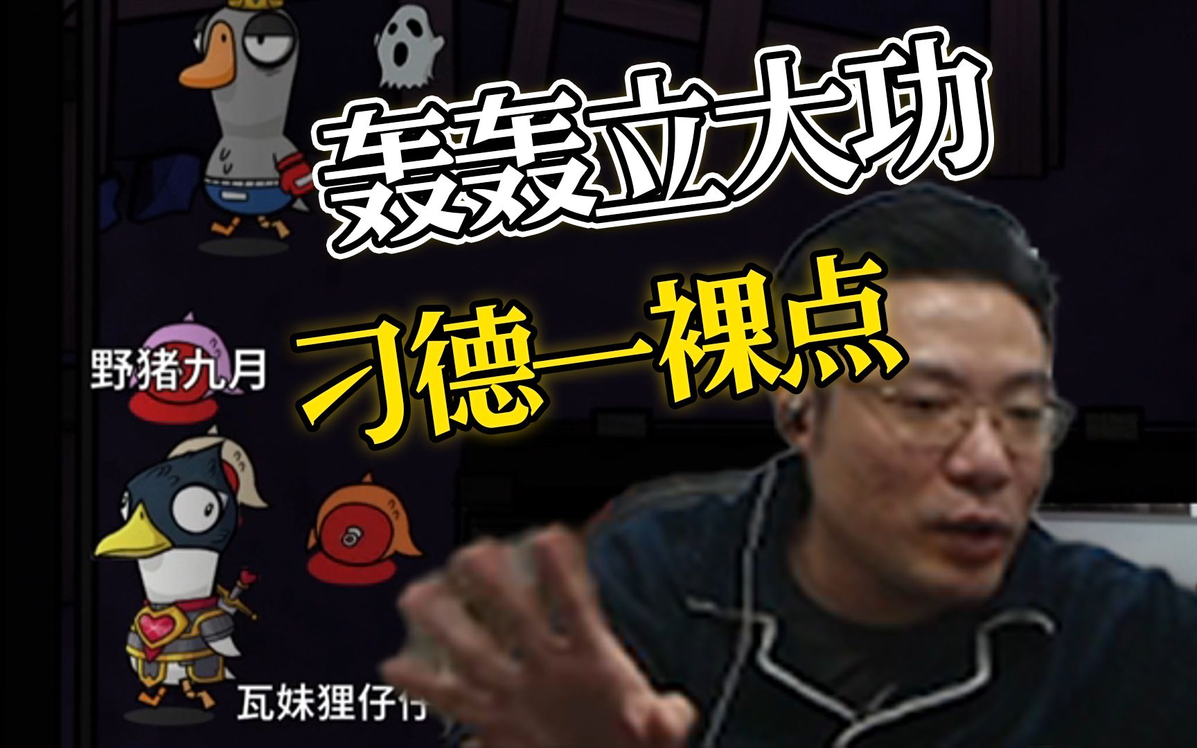 刁德一这么强?一个走位全抿了!杀死比赛-炖小鸡同学-炖小鸡同学-哔哩哔哩视频
