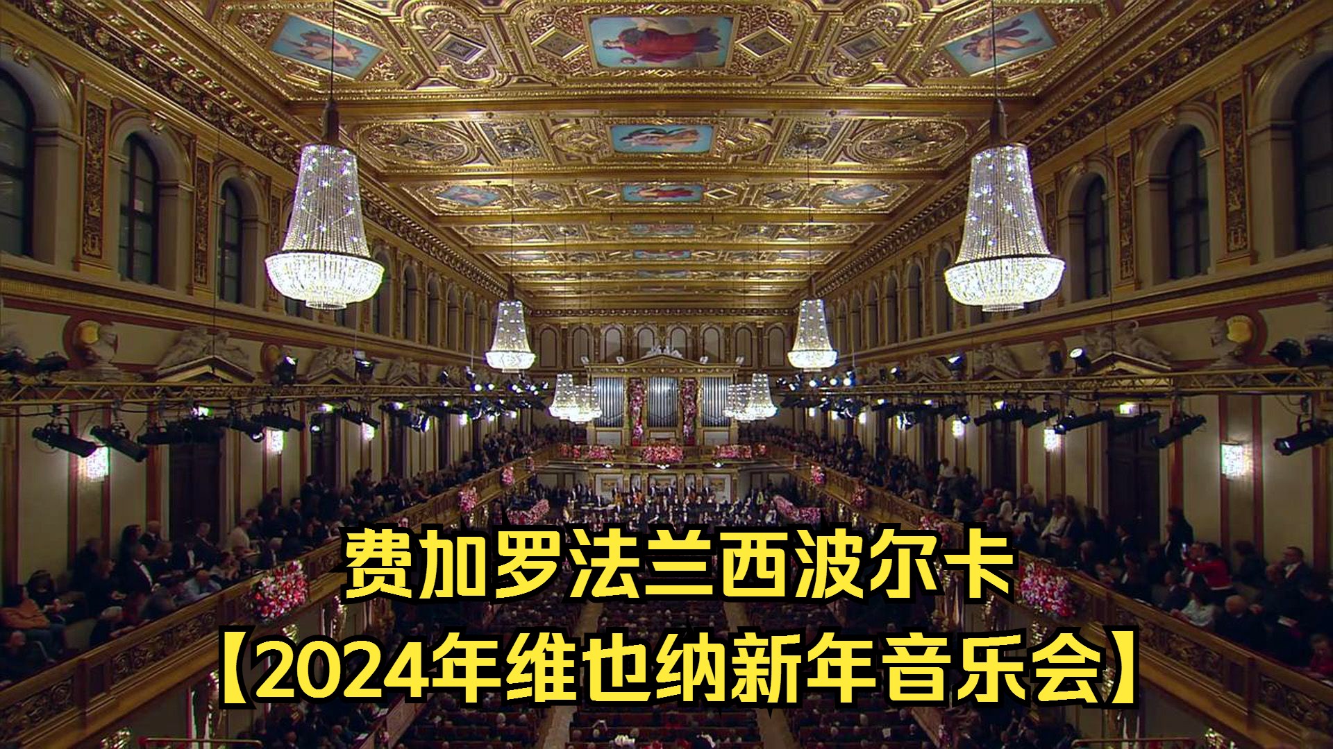 [图]【2024维也纳新年音乐会】费加罗法兰西波尔卡