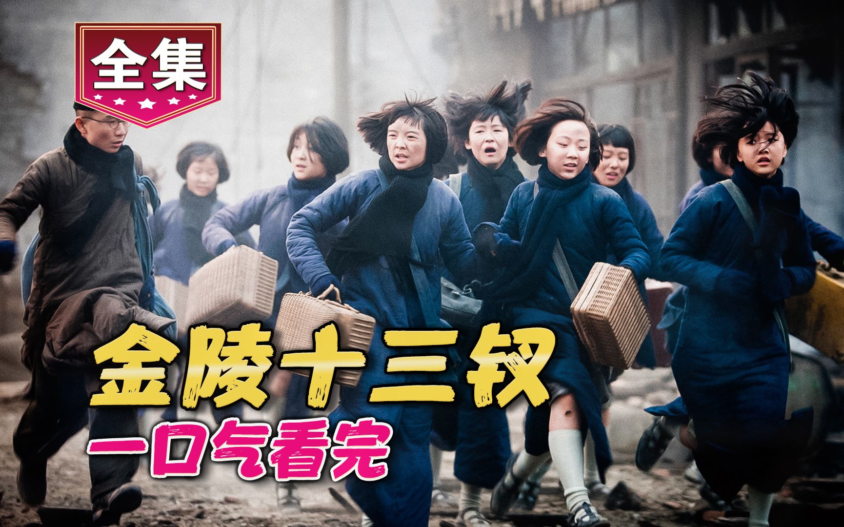 一口气看完《金陵十三钗》完整版解说