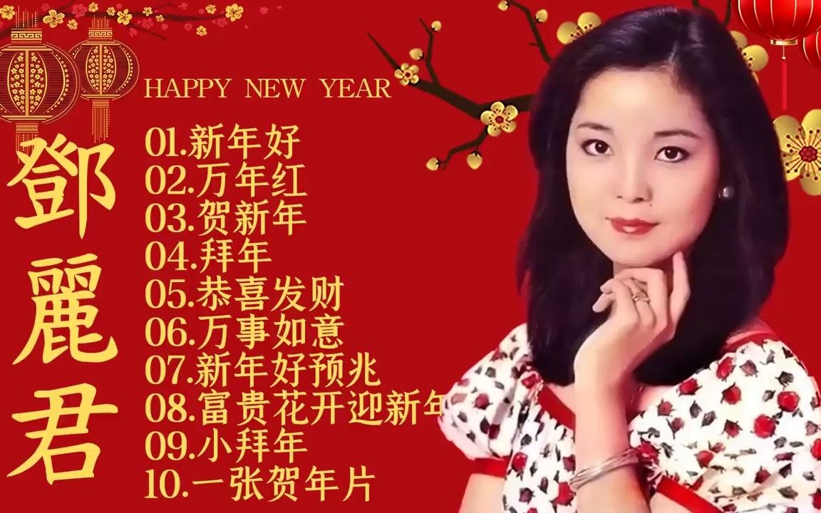 [图]邓丽君 最好听的新年歌 给大家拜年啰