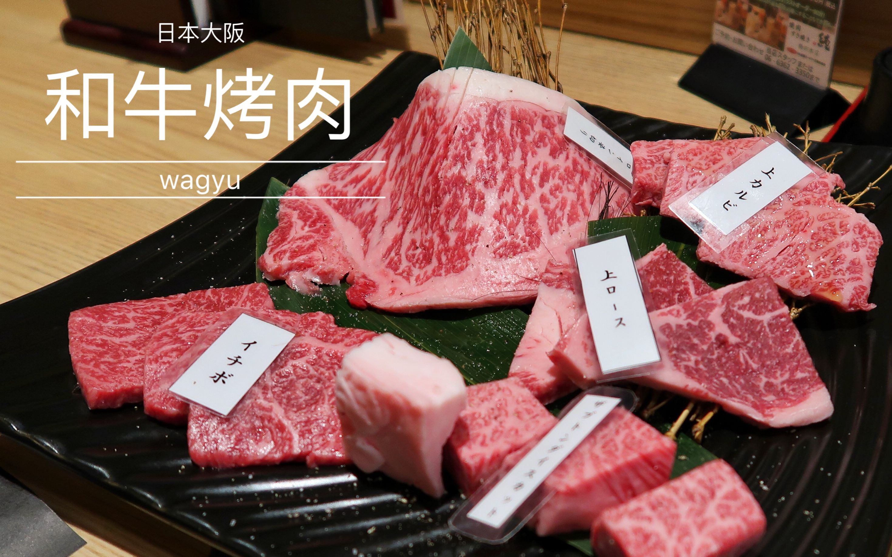 日本美食推荐——大阪和牛烤肉
