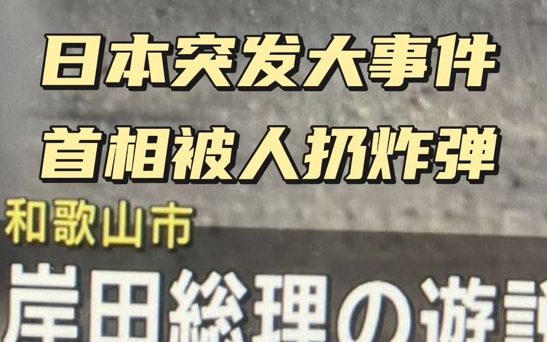 日本突发大事件 首相被人扔炸弹哔哩哔哩bilibili