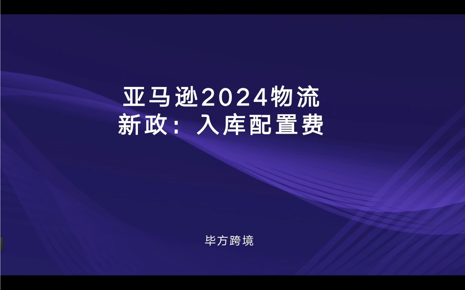 亚马逊美国站入库配置费将在3月1日起正式生效!卖家们在创建发货计划时注意计算此项费用,选择最优发货方式!哔哩哔哩bilibili