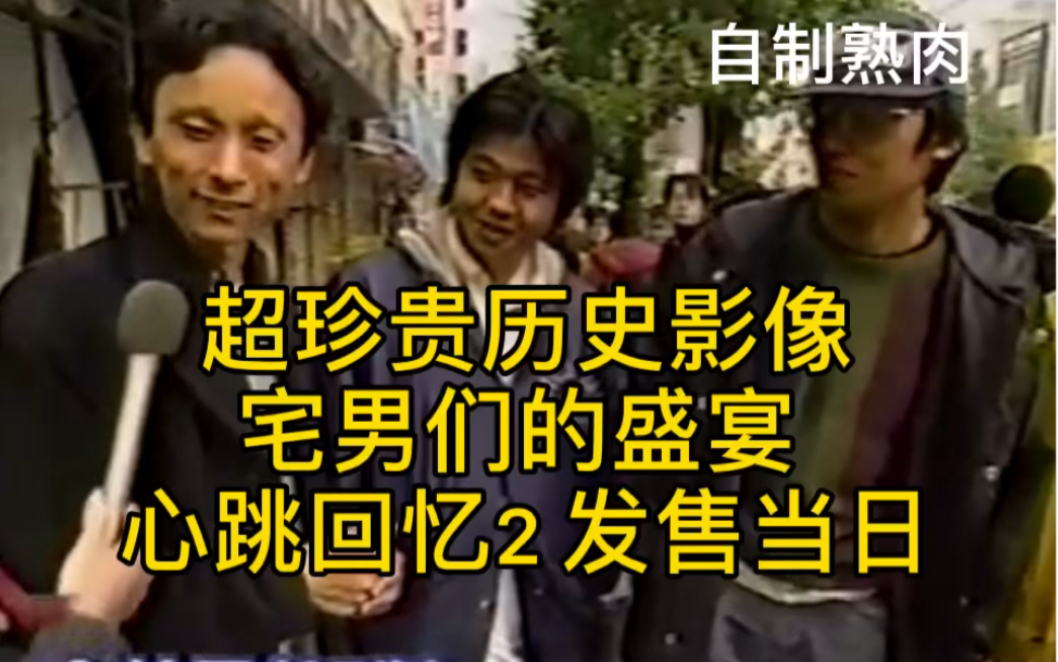 自制熟肉 宅男狂欢季 PS心跳回忆2 发售当日的珍贵瞬间哔哩哔哩bilibili