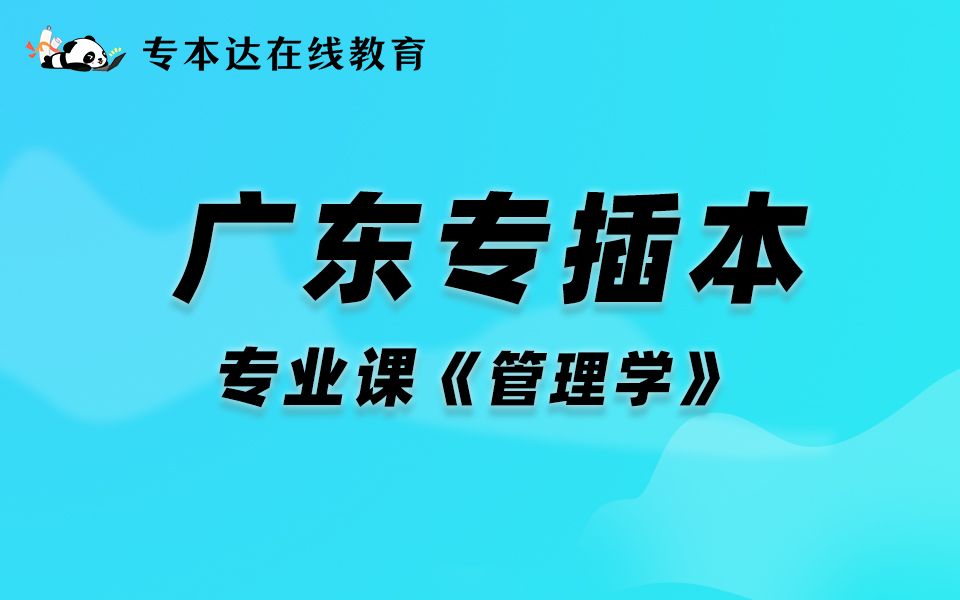 【专本达】2023年广东专插本管理学试听课(下)哔哩哔哩bilibili