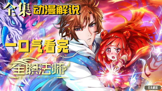一口气看完《全职法师》动漫第1-6季+漫画合集解说 一口气看完《全职法师》动漫第1-6季+漫画合集解说